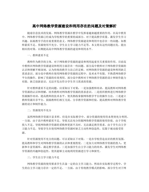 高中网络教学资源建设和利用存在的问题及对策解析