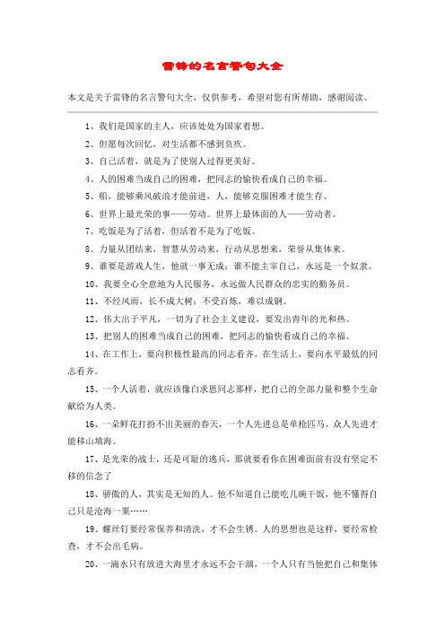 雷锋的名言警句大全