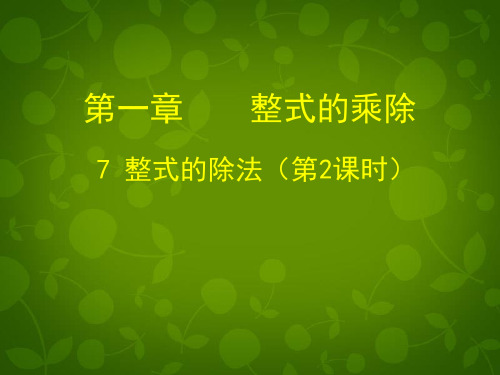 北师大初中数学七下《1.7整式的除法》PPT课件 (2).ppt