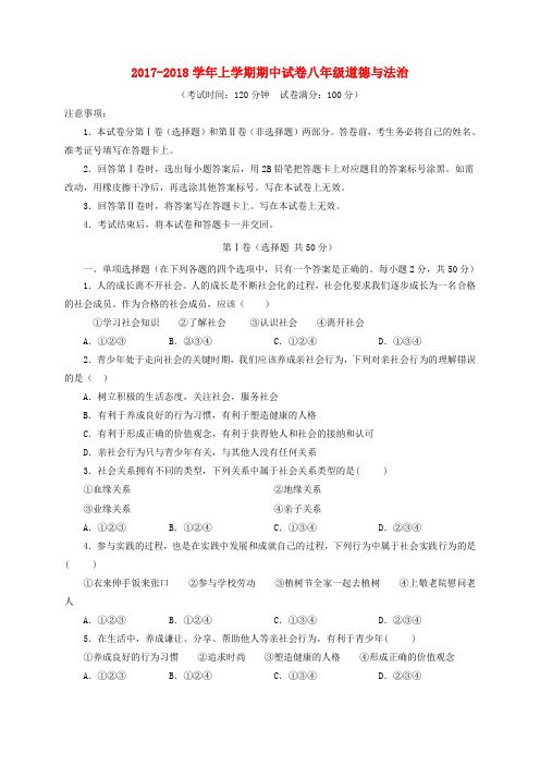 云南省保山市腾冲县腾越镇2017-2018学年八年级道德与法治上学期期中试题 新人教版
