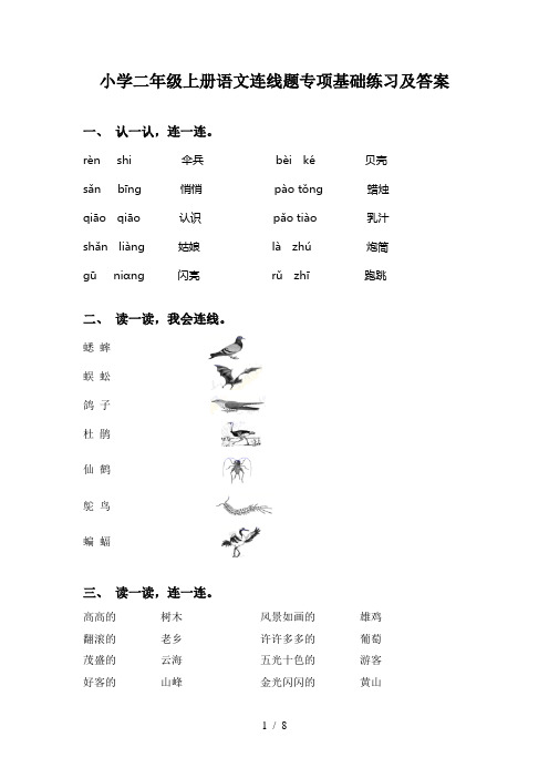 小学二年级上册语文连线题专项基础练习及答案