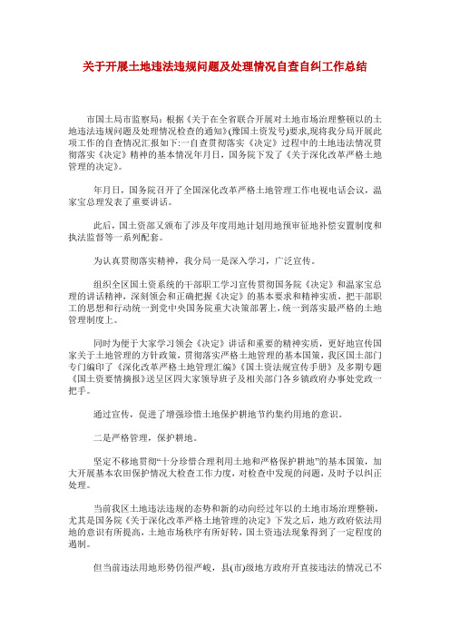 关于开展土地违法违规问题及处理情况自查自纠工作总结