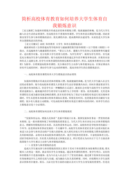 简析高校体育教育如何培养大学生体育自我锻炼意识