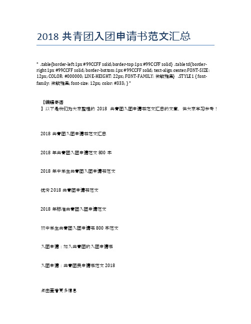 2018共青团入团申请书范文汇总