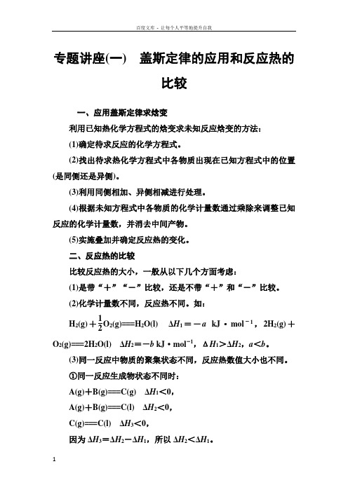 化学人教版选修4专题讲座1