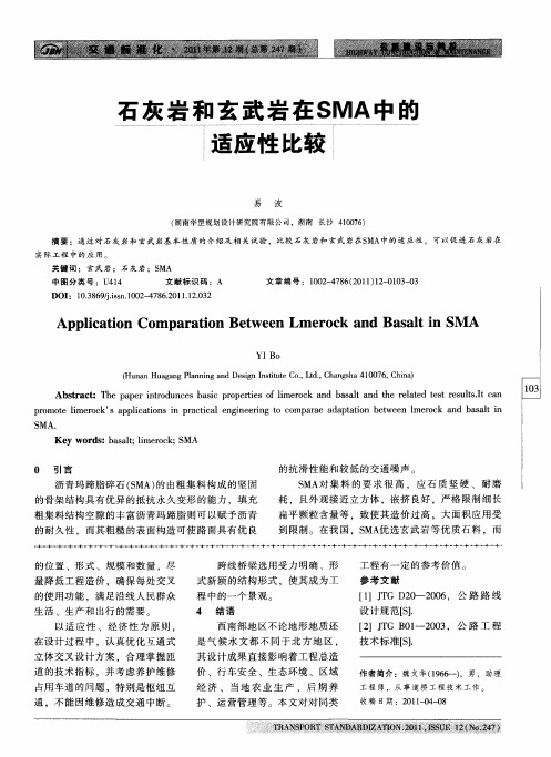 石灰岩和玄武岩在SMA中的适应性比较