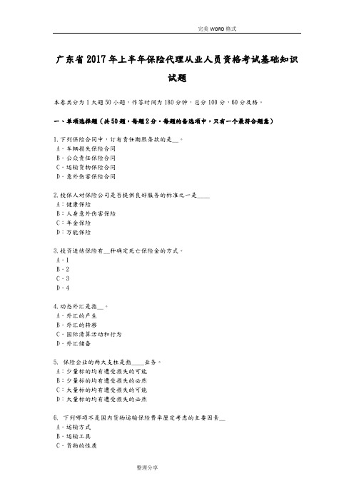 广东2018上半年保险代理从业人员资格考试基础知识试题