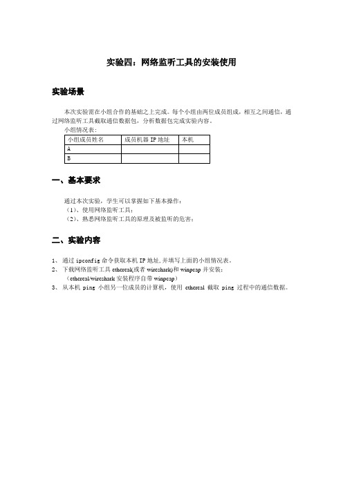 实验四使用网络监听工具