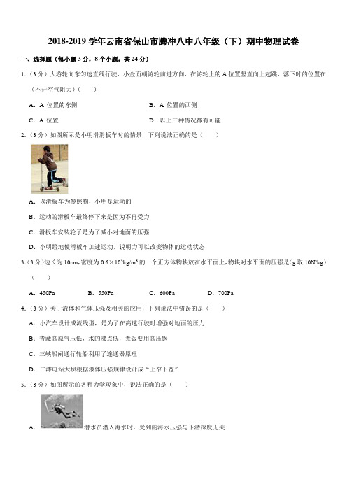 2018-2019学年云南省保山市腾冲八中八年级(下)期中物理试卷