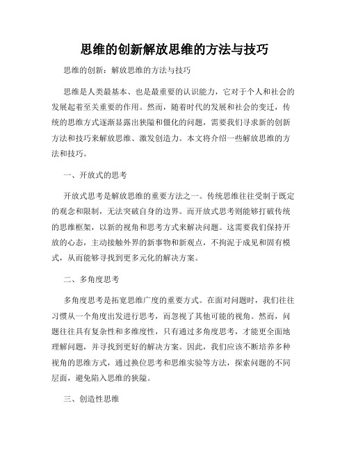 思维的创新解放思维的方法与技巧