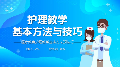 护理教学基本方法与技巧宣传教育教学ppt