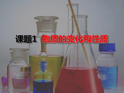1.1物质的变化和性质》课件(共29张PPT)