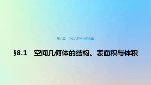 鲁京津琼专用2020版高考数学大一轮复习第八章立体几何与空间向量81空间几何体的结构表面积与体积课件