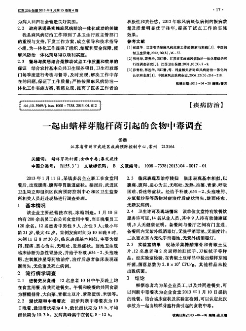 一起由蜡样芽胞杆菌引起的食物中毒调查