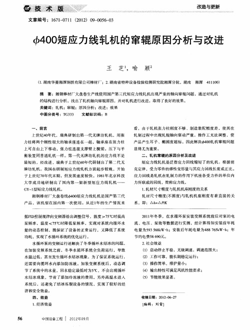φ400短应力线轧机的窜辊原因分析与改进