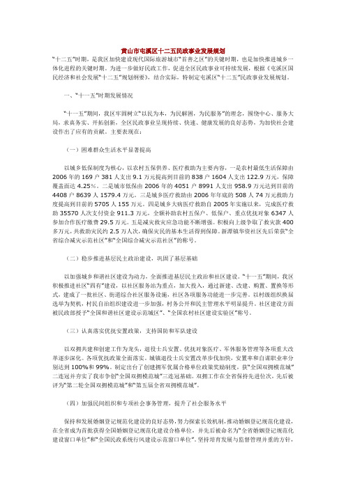 黄山市屯溪区十二五民政事业发展规划