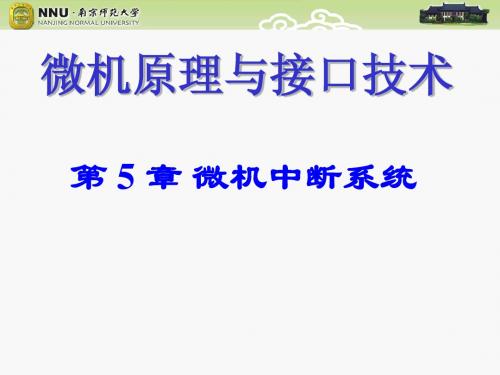 微机原理5-中断