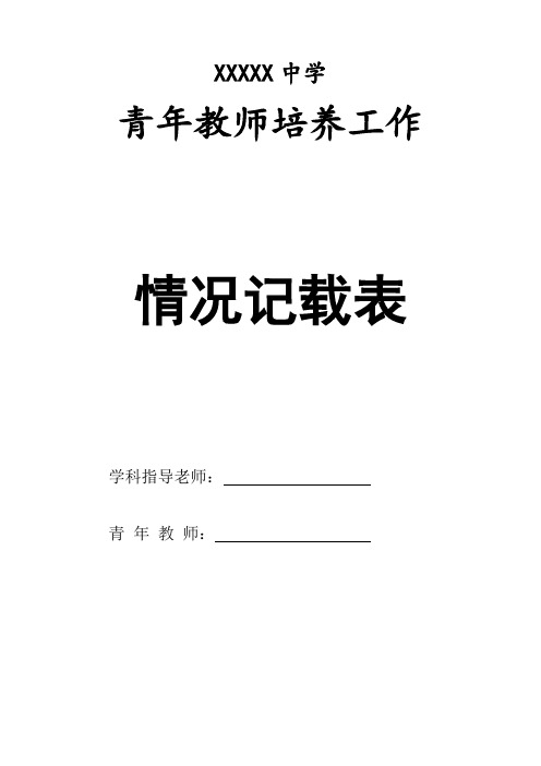 青年教师培养工作情况记载表(教学)