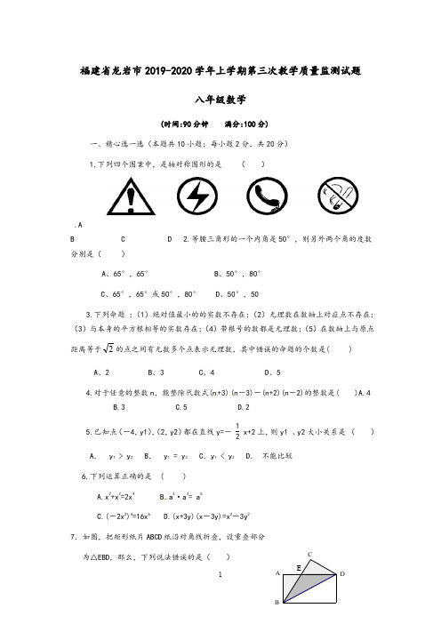 福建省龙岩市2019-2020年八年级数学上第三次教学质量监测试题及答案