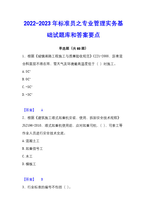 2022-2023年标准员之专业管理实务基础试题库和答案要点