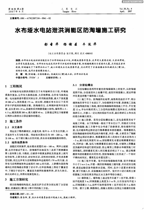 水布垭水电站泄洪消能区防淘墙施工研究