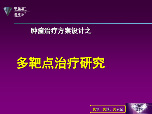 乳腺癌多靶点治疗 ppt课件