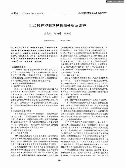PLC过程控制常见故障分析及维护
