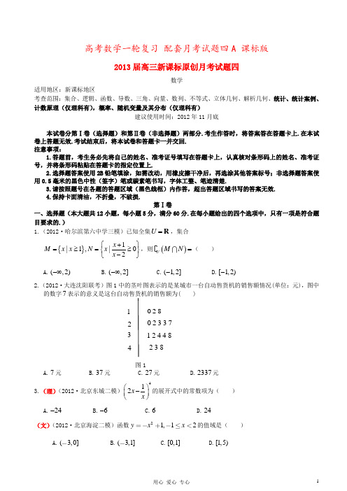 高考数学一轮复习 配套月考试题四A 课标版