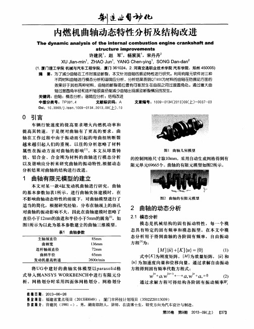 内燃机曲轴动态特性分析及结构改进