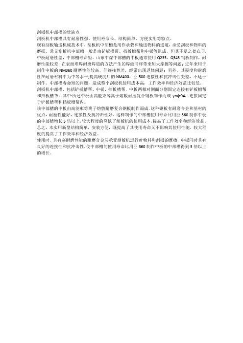 刮板机中部槽的优缺点