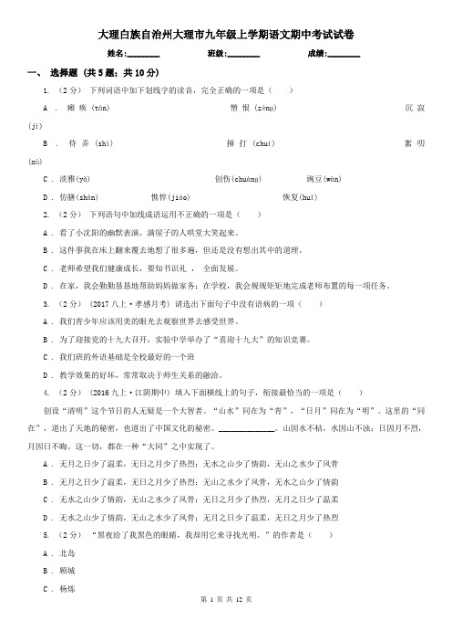 大理白族自治州大理市九年级上学期语文期中考试试卷