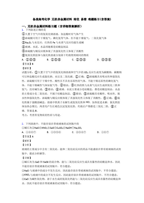 备战高考化学 无机非金属材料 培优 易错 难题练习(含答案)