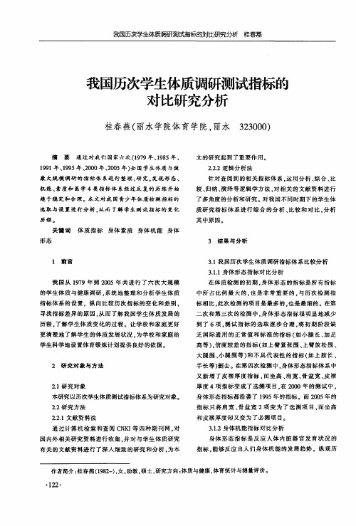 我国历次学生体质调研测试指标的对比研究分析