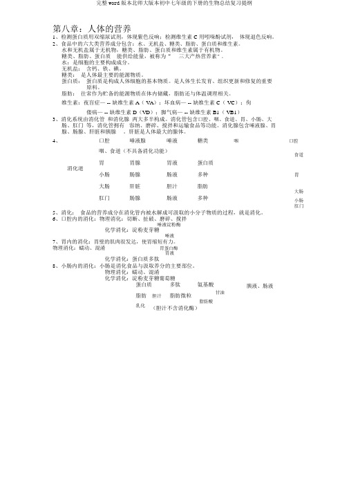 完整word版北师大版七年级下册生物总结复习提纲