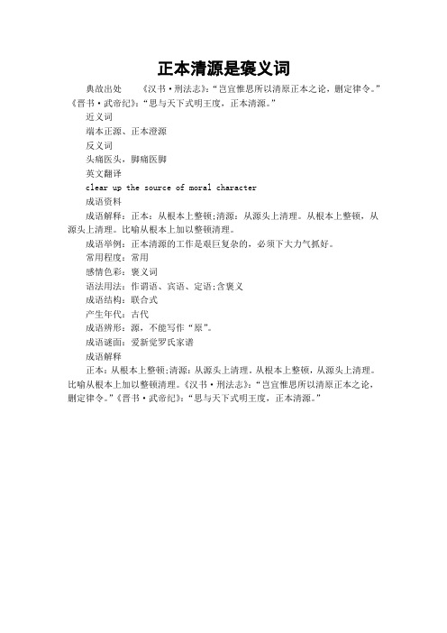 正本清源是褒义词