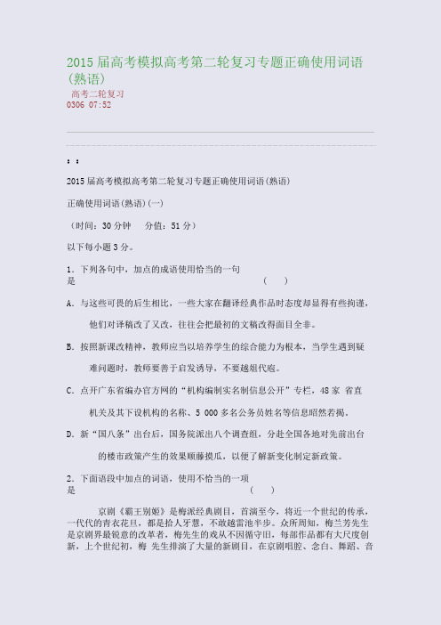2015届高考模拟高考第二轮复习专题---正确使用词语(熟语)(整理精校版)
