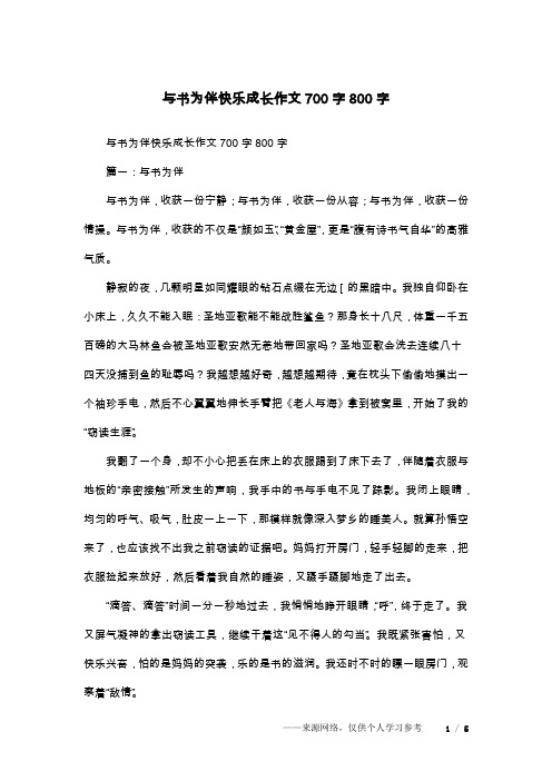 与书为伴快乐成长作文700字800字