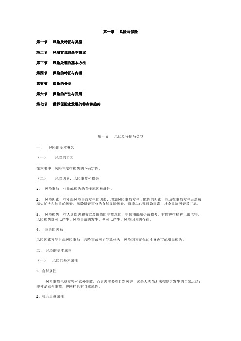 第一章 风险与保险