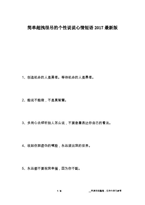 简单超拽很吊的个性说说心情短语2017最新版