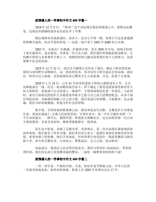 2020疫情感人的一件事初中作文600字五篇