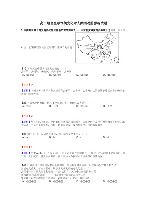 高二地理全球气候变化对人类活动的影响试题

