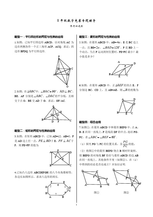 8年级数学竞赛专题辅导之平行四边形