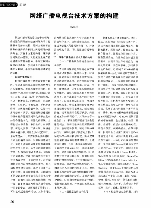 网络广播电视台技术方案的构建