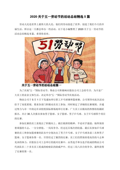 2020关于五一劳动节的活动总结精选5篇
