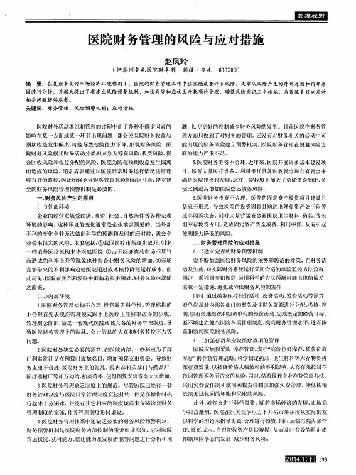 医院财务管理的风险与应对措施