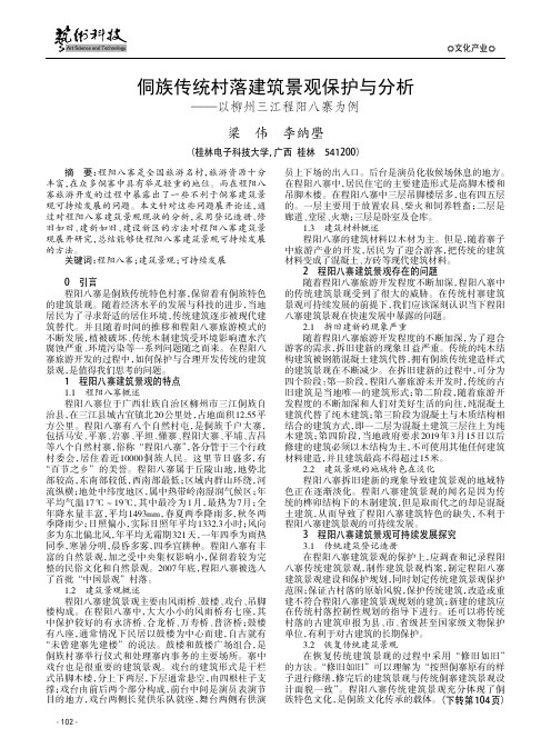 侗族传统村落建筑景观保护与分析——以柳州三江程阳八寨为例