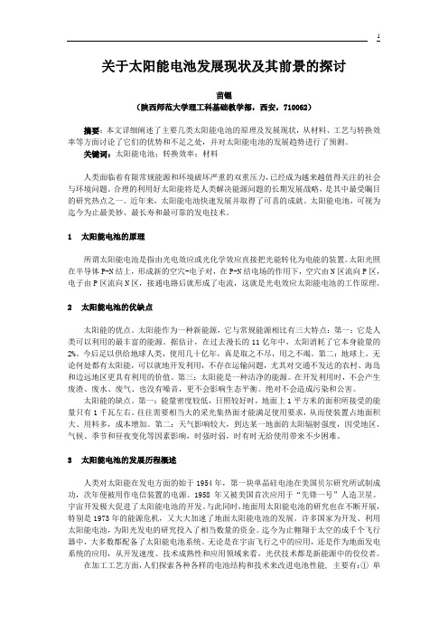 论文  关于太阳电池发展现状及其前景的探讨