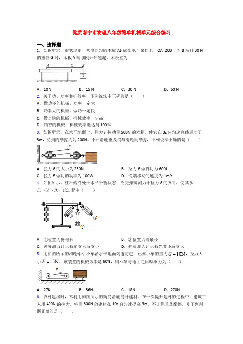 优质南宁市物理八年级简单机械单元综合练习