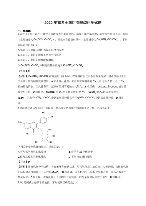 2020年高考全国Ⅲ卷理综化学试题解析