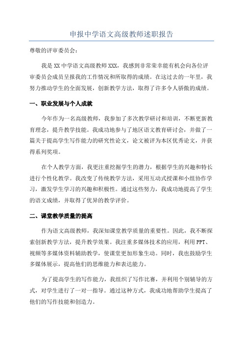 申报中学语文高级教师述职报告